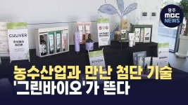 미래 먹거리 그린바이오 산업 본격화