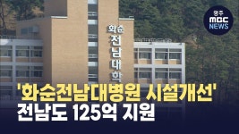 화순전남대병원 시설개선 전남도 125억 지원