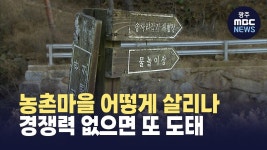 [한걸음더]농촌체험휴양마을 경쟁력 없으면 또 도태되나