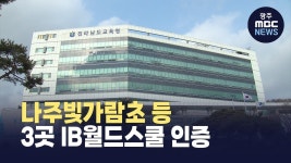 나주빛가람초 등 3개교 IB 월드스쿨 인증