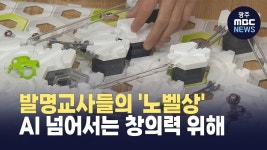 AI 넘어서는 창의력..발명교실에서 자란다