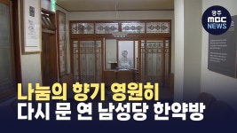 [경남] 나눔의 향기 영원히.... 다시 문 연 남성당 한약방