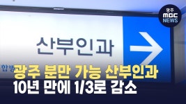 광주 분만 가능 산부인과 10년 만에 1/3로 감소