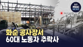 화순 공사장서 60대 노동자 추락사