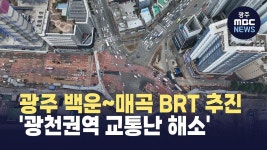 광주 백운~매곡 BRT 추진..광천권역 교통난 해소