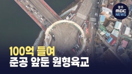 [춘천]100억 들여 준공 앞둔 원형육교..시민 의견 분분