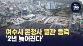 여수시 본청사 별관 증축 2년 늦어진다