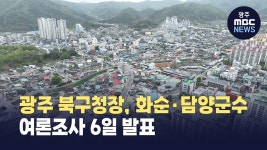 오늘 광주 북구청장, 화순·담양군수 여론조사 발표