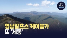 [울산]또 마지막 고비 못 넘긴‥ 영남알프스 케이블카