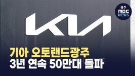 기아 오토랜드광주, 3년 연속 50만대 생산 돌파