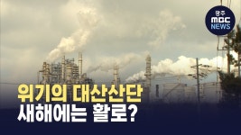사이스대산열병합발전(유) | [대전]위기의 대산산단, '에너지 자립'으로 활로 찾나?