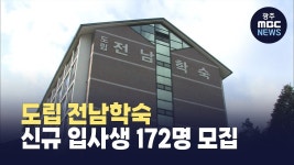 도립 전남학숙 신규 입사생 172명 모집