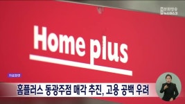‘기업 회생’ 홈플러스 매각 추진…‘동광주점’ 포함