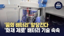 [대전]전산망까지 태웠는데⋯화재 제로 배터리 기술 속속