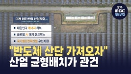 [한걸음더]산업 균형이 관건...전남 동부권 ‘미래 산단’초점