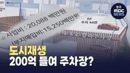 [부산] 도시재생 200억 들여 주차장? 예산낭비 논란