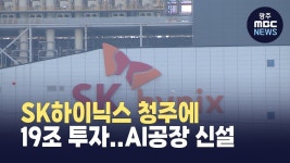 [충북]SK하이닉스 AI 메모리 공장 청주 신설‥ 19조 규모
