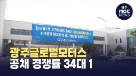 광주글로벌모터스 50명 공채에 1500여명 지원