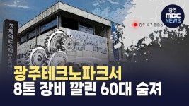 광주테크노파크서 8톤 장비 깔린 60대 노동자 숨져