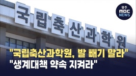 축산과학원은 발 빼기 말고 생계대책 약속 지켜라
