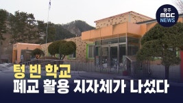 [춘천] 텅 빈 학교.. 폐교 활용 지자체가 나섰다
