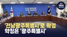 광주전남 통합자치단체 '전남광주특별시'로, 약칭은 '광주특별시'