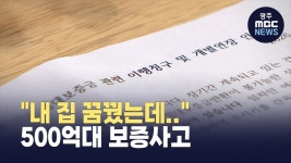 내 집 마련 꿈꿨는데.. 목포에서 500억대 보증사고