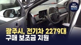 광주시, 전기차 2279대 구매 보조금 지원
