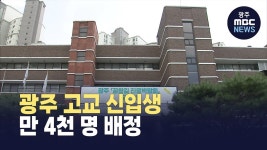 광주 고교 신입생 만 4천 명 배정... 광산구 원거리 통학 개선