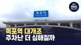 목포역 ‘대개조’인데…주차는 오히려 줄어든다?