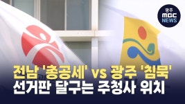 전남은 주 청사 전남으로 외치는데...광주는 침묵