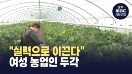 [포항] 실력으로 이끈다 여성 농업인 두각