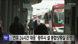 연휴 24시간 대응 광주시 설 종합상황실 운영