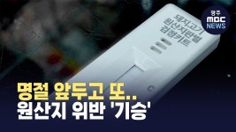[울산]명절 앞두고 또 국내산 둔갑‥ 원산지 위반 기승