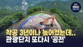 착공 3년이나 늦어졌는데.. 관광단지 또다시 공전