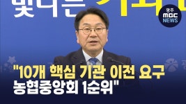 광주·전남, 10개 핵심 기관 이전 요구..농협중앙회 1순위