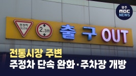 광주 전통시장 주변 주정차 단속 완화·주차장 개방