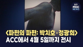ACC  전시