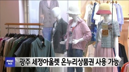 광주 서구 세정아울렛 온누리상품권 사용 가능해져