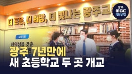 광주 7년만에 새 초등학교 두 곳 개교
