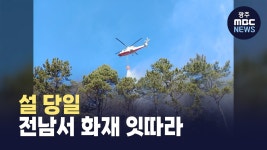 설 당일 전남서 화재 잇따라