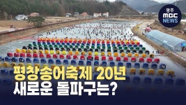 [원주]평창송어축제 20년.. 새로운 돌파구 마련해야