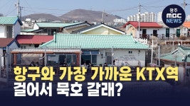 [강원영동] 항구 옆 KTX 기차역... 걸어서 묵호 갈래?