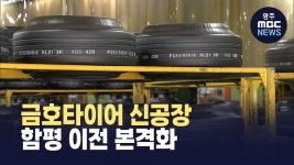 금호타이어 신공장, 빛그린국가산업단지 이전 본격화