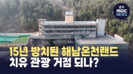 15년 방치된 온천랜드..해남 관광 재생의 열쇠 될까