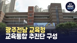 광주전남 교육청, 교육통합 추진단 구성