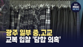 광주 일부 중,고교 교복 입찰 '담합 의혹'