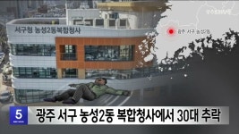 광주 서구 농성2동 복합청사에서 30대 추락