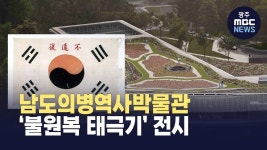 남도의병역사박물관, ‘불원복 태극기’ 전시