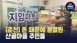 [춘천] 마트 월세 수익금 때문에.. 분열된 산골마을 주민들